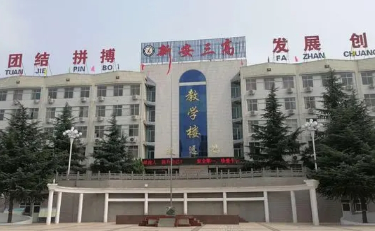 2023新安三高錄取分數(shù)線(2024年參考)
