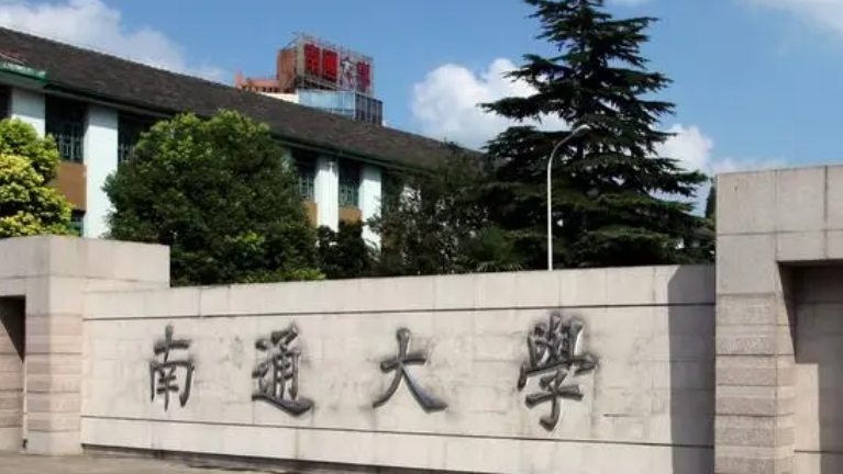 南通大學(xué)評價怎么樣,學(xué)校好不好