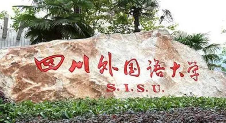 四川外國語大學評價怎么樣,學校好不好