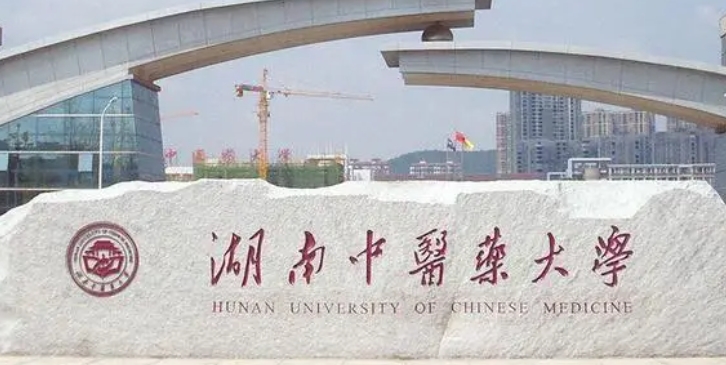 湖南中醫(yī)藥大學(xué)評價(jià)怎么樣,學(xué)校好不好