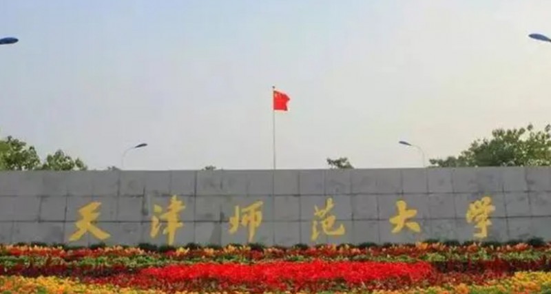 天津師范大學(xué)評價怎么樣,學(xué)校好不好