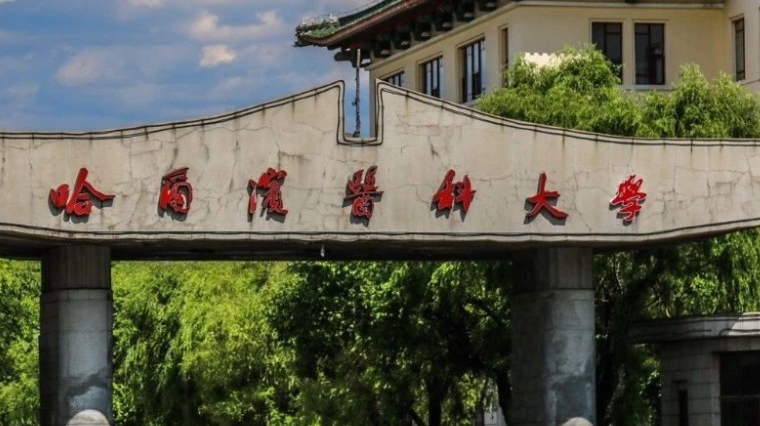 哈爾濱醫(yī)科大學評價怎么樣,學校好不好