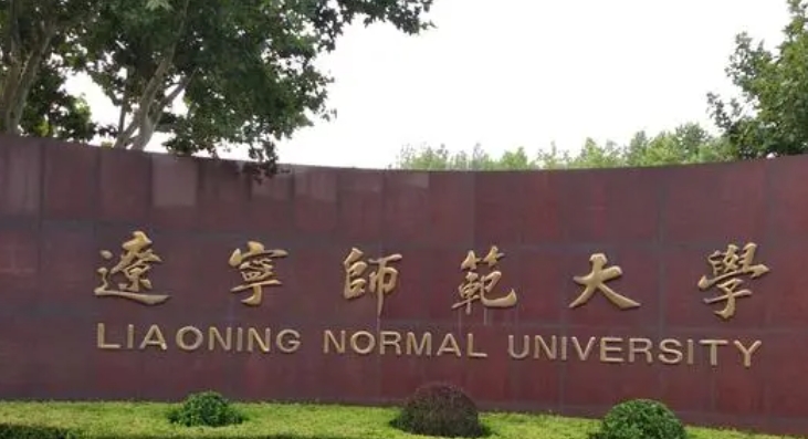 遼寧師范大學評價怎么樣,學校好不好
