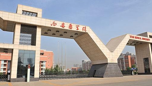 西安醫(yī)學院評價怎么樣,學校好不好