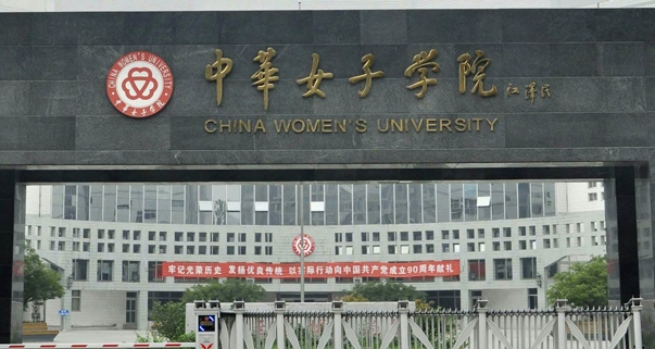 中華女子學(xué)院評價怎么樣,學(xué)校好不好