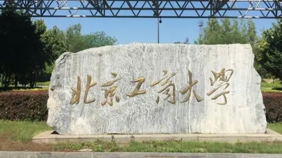 北京工商大學(xué)評(píng)價(jià)怎么樣,學(xué)校好不好