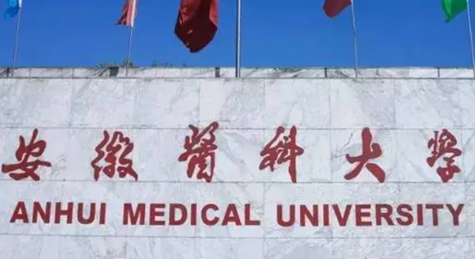 安徽醫(yī)科大學(xué)評(píng)價(jià)怎么樣,學(xué)校好不好
