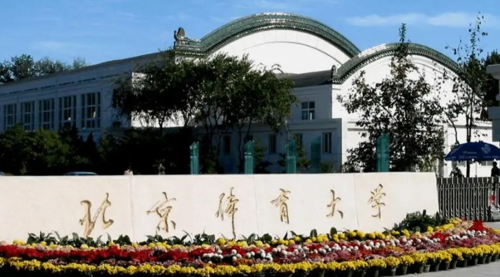 北京體育大學評價怎么樣,學校好不好