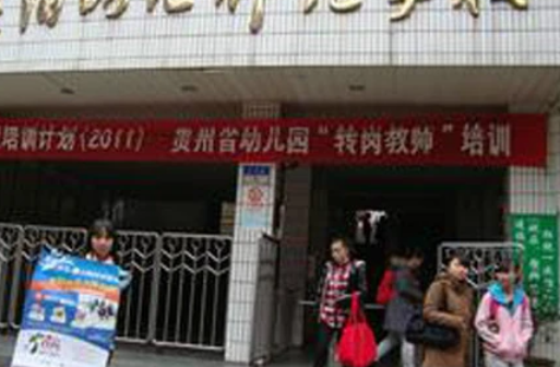 貴陽幼兒師范學校網(wǎng)站網(wǎng)址主頁