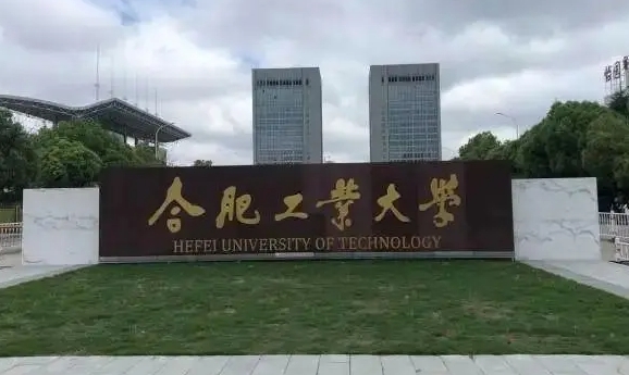 合肥工業(yè)大學(xué)評價(jià)怎么樣,學(xué)校好不好