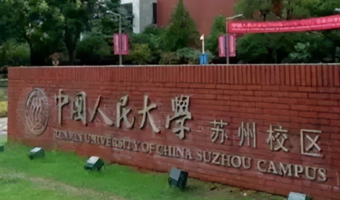 中國人民大學(xué)蘇州校區(qū)評(píng)價(jià)怎么樣,學(xué)校好不好