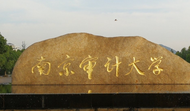 南京審計(jì)大學(xué)評(píng)價(jià)怎么樣,學(xué)校好不好