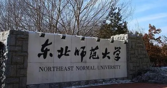 東北師范大學(xué)評價(jià)怎么樣,學(xué)校好不好