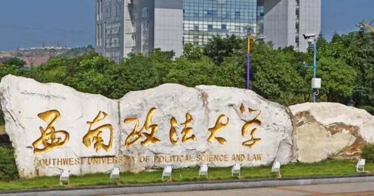 西南政法大學(xué)評價怎么樣,學(xué)校好不好