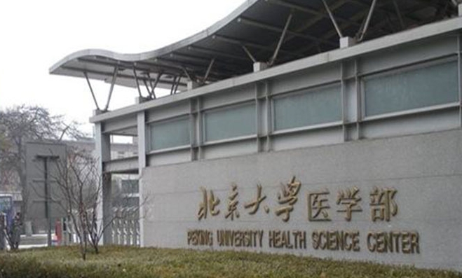 北京大學醫(yī)學部評價怎么樣,學校好不好