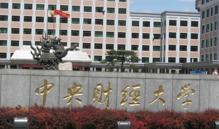中央財經(jīng)大學(xué)評價怎么樣,學(xué)校好不好