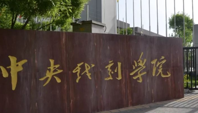 中央戲劇學(xué)院評價(jià)怎么樣,學(xué)校好不好