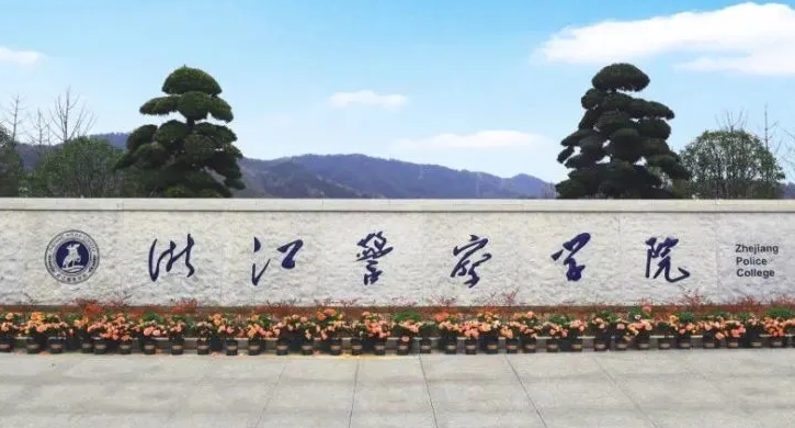 浙江警察學(xué)院是什么樣的大學(xué) 985還是211高校（附王牌特色專(zhuān)業(yè)）