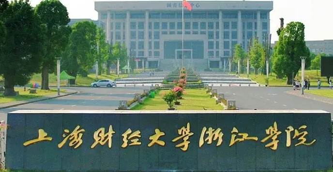 上海財經(jīng)大學浙江學院是什么樣的大學 985還是211高校（附王牌特色專業(yè)）
