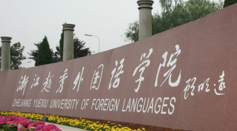 浙江越秀外國(guó)語學(xué)院是什么樣的大學(xué) 985還是211高校（附王牌特色專業(yè)）