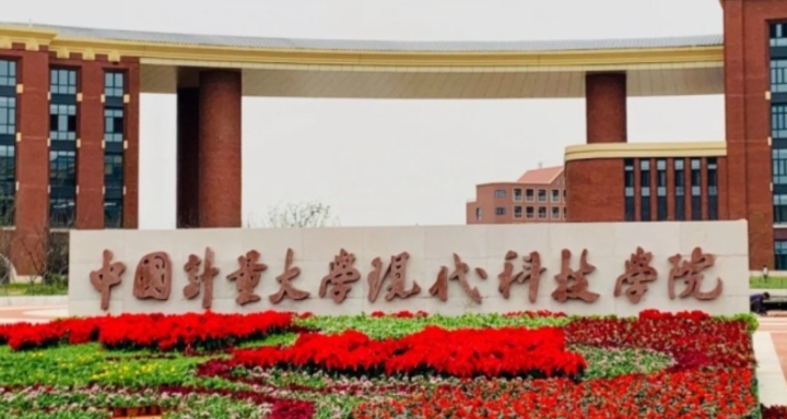 中國計量大學(xué)現(xiàn)代科技學(xué)院是什么樣的大學(xué) 985還是211高校（附王牌特色專業(yè)
