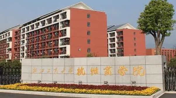 浙江工商大學杭州商學院是什么樣的大學 985還是211高校（附王牌特色專業(yè)）