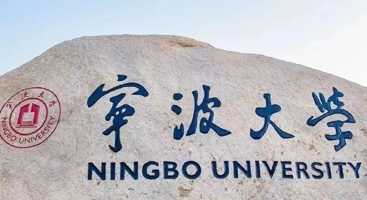 寧波大學是什么樣的大學 985還是211高校（附王牌特色專業(yè)）