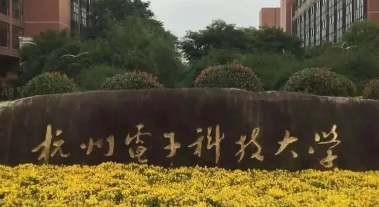 杭州電子科技大學(xué)是什么樣的大學(xué) 985還是211高校（附王牌特色專業(yè)）