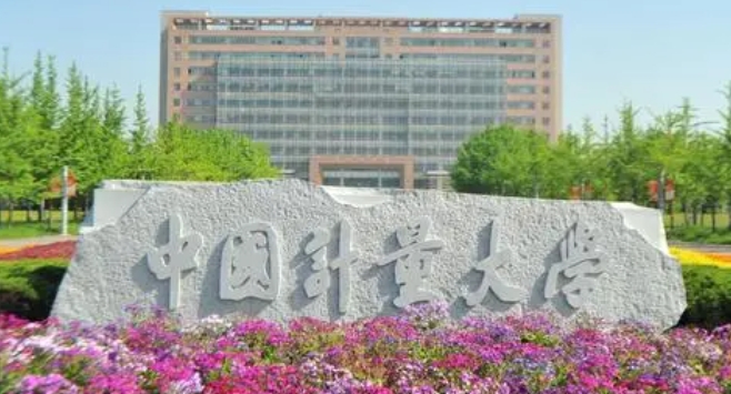 中國(guó)計(jì)量大學(xué)是什么樣的大學(xué) 985還是211高校（附王牌特色專業(yè)）