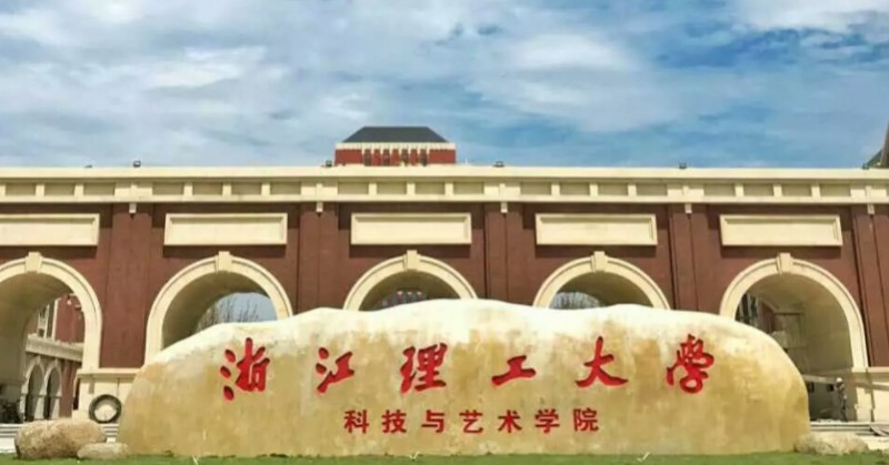 浙江理工大學(xué)科技與藝術(shù)學(xué)院是什么樣的大學(xué) 985還是211高校（附王牌特色專(zhuān)業(yè)）