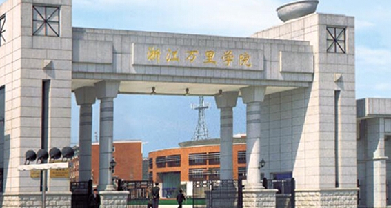 浙江萬里學院是什么樣的大學 985還是211高校（附王牌特色專業(yè)）