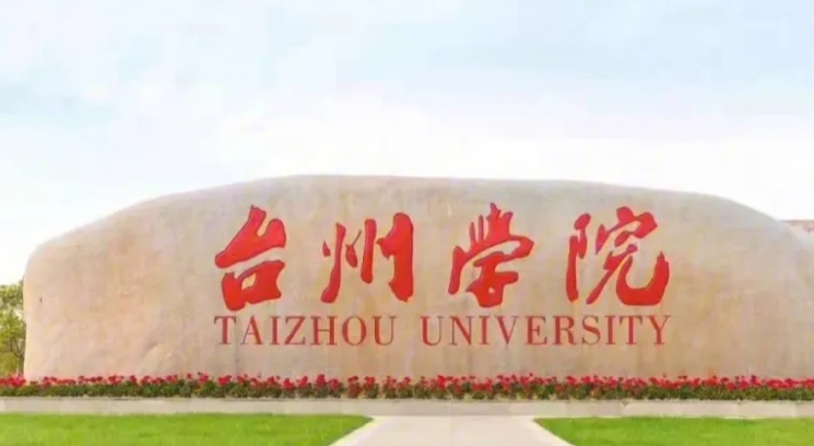 臺州學(xué)院是什么樣的大學(xué) 985還是211高校（附王牌特色專業(yè)）