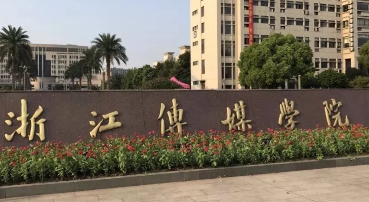 浙江傳媒學(xué)院是什么樣的大學(xué) 985還是211高校（附王牌特色專(zhuān)業(yè)）