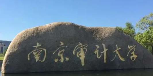 南京審計(jì)大學(xué)是什么樣的大學(xué) 985還是211高校（附王牌特色專業(yè)）