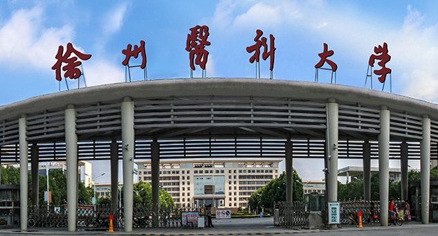 徐州醫(yī)科大學是什么樣的大學 985還是211高校（附王牌特色專業(yè)）