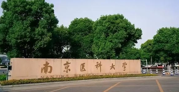 南京醫(yī)科大學(xué)是什么樣的大學(xué) 985還是211高校（附王牌特色專(zhuān)業(yè)）