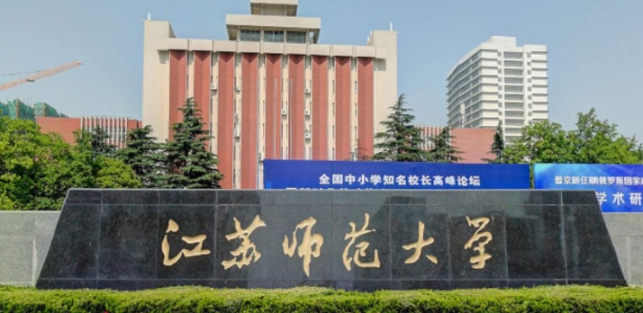 江蘇師范大學是什么樣的大學 985還是211高校（附王牌特色專業(yè)）