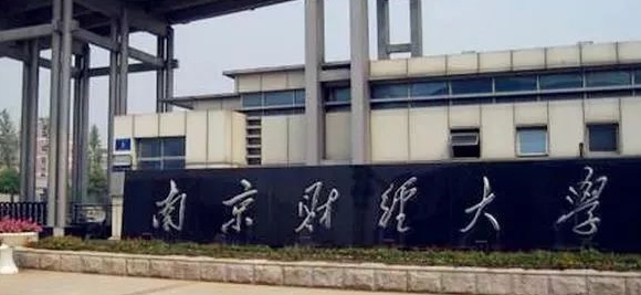 南京財經(jīng)大學(xué)是什么樣的大學(xué) 985還是211高校（附王牌特色專業(yè)）
