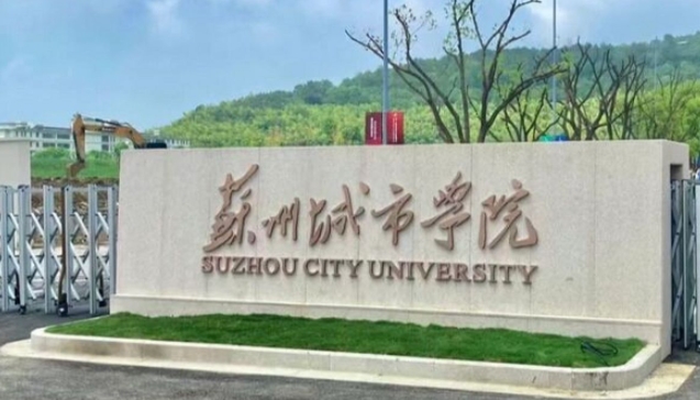 蘇州城市學院是什么樣的大學 985還是211高校（附王牌特色專業(yè)）
