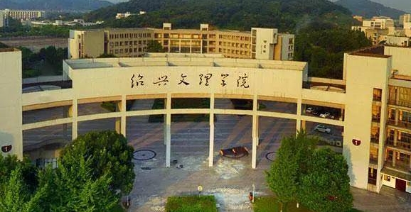 紹興所有的本科?？拼髮W(xué)名單（2024）