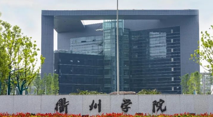 衢州所有的本科?？拼髮W名單（2024）