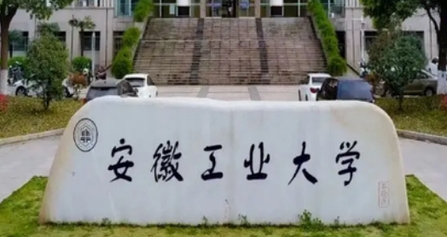 馬鞍山所有的本科專科大學(xué)名單（2024）