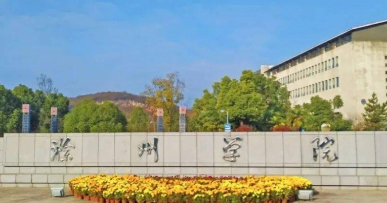 滁州所有的本科?？拼髮W(xué)名單（2024）