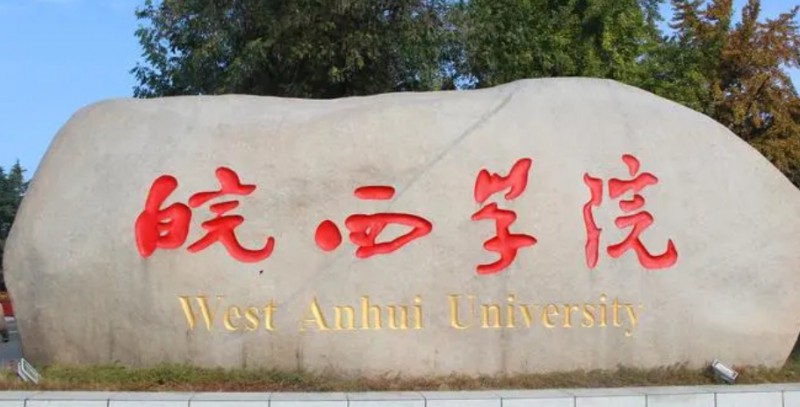 六安所有的本科專科大學(xué)名單（2024）