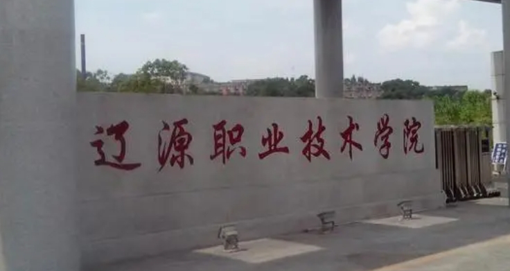 遼源所有的本科?？拼髮W(xué)名單（2024）