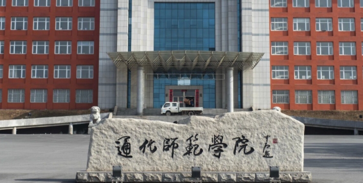 通化所有的本科?？拼髮W(xué)名單（2024）