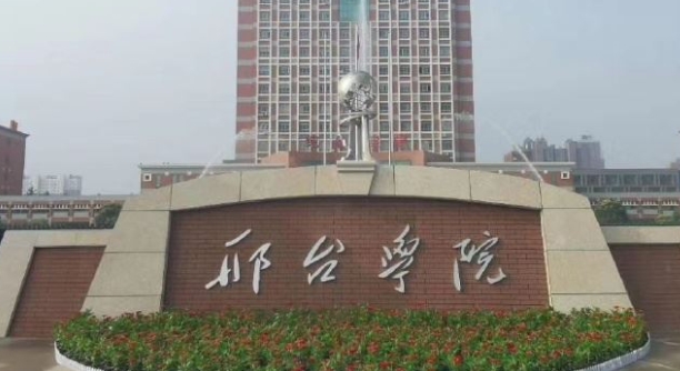 邢臺(tái)所有的本科?？拼髮W(xué)名單（2024）