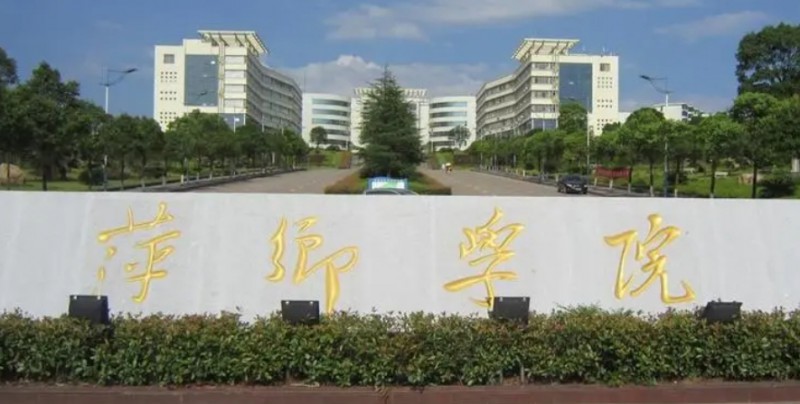 萍鄉(xiāng)所有的本科?？拼髮W(xué)名單（2024）