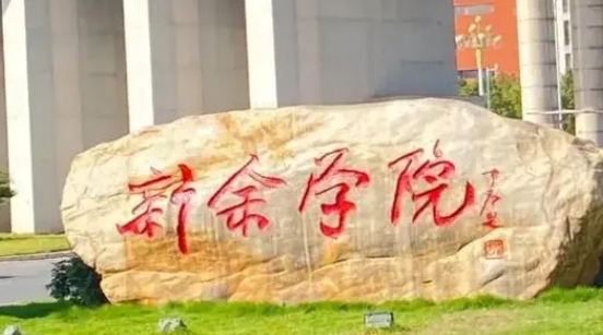 新余所有的本科?？拼髮W(xué)名單（2024）