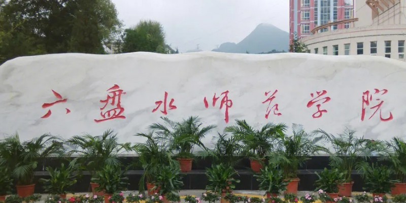 六盤水所有的本科專科大學(xué)名單（2024）